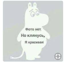 картинки с надписью фото нет но клянусь я красивая Pin Ot Polzovatelya Niki Na Doske Yumor Smeshnoj Yumor Yumor I Smeshno