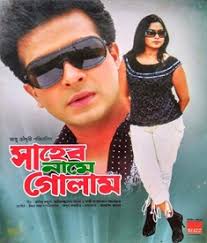 সাহেব নামে গোলাম (Saheb Name Golam) - বাংলা মুভি ডেটাবেজবাংলা ...