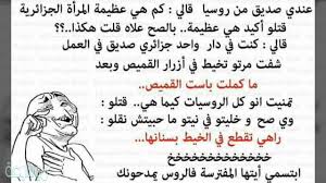 إذا انتهت الصلاة على الميت فالسنة المبادرة بحمله إِلى قبره، ويستحب لمن تبع الجنازة المشاركة في حملها. Ù†ÙƒØª Ù…Ø¶Ø­ÙƒØ© Ø¬Ø²Ø§Ø¦Ø±ÙŠØ© 2021 Ù…ÙƒØªÙˆØ¨Ø© Ù…ÙˆØ³ÙˆØ¹Ø© Ù†Øª