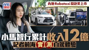 內地Robotaxi擬赴美上市小馬智行累計收入12億記者前海實測自駕體驗