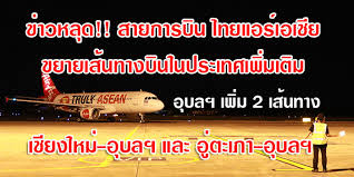 แจ้งข่าวสารสำหรับผู้โดยสารแอร์เอเชีย ท่าอากาศยานอู่ตะเภาค่ะ ตั้งแต่วันที่ 1 ส.ค.นี้เป็นต้นไป เคาน์เตอร์จำหน่ายบัตรโดยสาร ผู้มารับเที่ยวบิน. Guide Ubon
