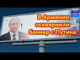 В Армении осквернили изображение Путина. ВИДЕО - AZE.az