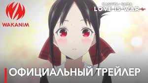 аниме госпожа кагуя в любви как на войне песня Gospozha Kaguya V Lyubvi Kak Na Vojne Oficialnyj Trejler Russkie Subtitry Youtube