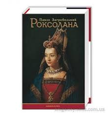 скачать книгу стейс крамер мы с истекшим сроком годности Kniga Roksolana Portrait Books To Read Illustration
