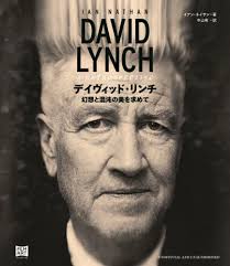 楽天市場】david lynch（本・雑誌・コミック）の通販