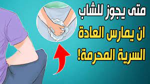 متى يجوز للشاب أن يمارس العادة السرية المحرمة؟ ومتى تكون حلال؟ - YouTube