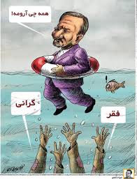 کاریکاتور تصوری که جهانگیری از وضعیت اقتصادی کشور دارد