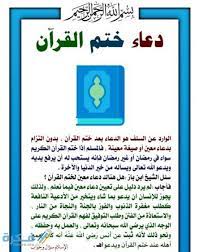 مجمع الملك فهد لطباعة المصحف الشريف. Ø£ÙØ¶Ù„ Ø¯Ø¹Ø§Ø¡ Ø®ØªÙ… Ø§Ù„Ù‚Ø±Ø¢Ù† Ø§Ù„ÙƒØ±ÙŠÙ… 1442 Ù…ÙƒØªÙˆØ¨ ÙƒØ§Ù…Ù„ Ù…ÙˆÙ‚Ø¹ ÙÙƒØ±Ø©