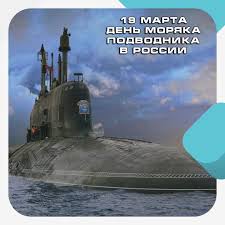 В этот день наши предки были очень осторожны! Ezhegodno 19 Marta V Rossii Otmechaetsya Den Moryaka Podvodnika Professionalnyj Prazdnik Voennosluzhashih I Grazhdanskogo Personala Podvodnyh Sil Voenno Morskogo F