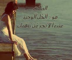 الصمت هو الحل الوحيد صور عن الحياة Movie Quotes Funny Funny Quotes Photo Quotes