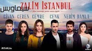 مسلسل إسطنبول الظالمة الحلقة 18 القسم 15. Ù…Ø³Ù„Ø³Ù„ Ø§Ø³Ø·Ù†Ø¨ÙˆÙ„ Ø§Ù„Ø¸Ø§Ù„Ù…Ø© Ù…ØªØ±Ø¬Ù… Ø§Ù„Ù…Ù„ÙØ§Øª