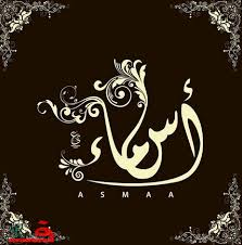 هل ستسمين طفلك اسمًا دارجًا أم اسمًا غريبًا؟ 4 أخطاء يرتكبها الآباء فى أسماء الأطفال. Ù…Ø¹Ù†Ù‰ Ø§Ø³Ù… Ø§Ø³Ù…Ø§Ø¡ ÙˆØµÙØ§ØªÙ‡ Ù…Ø±ÙƒØ² Ø§Ù„ÙÙˆØ§Ø¦Ø¯ Ø§Ù„Ø¹Ø§Ù…Ø©