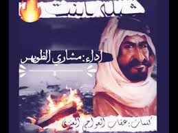 عنزة شيلة عقاب العواجي يابنت يالي عن حليلك تسالين Youtube