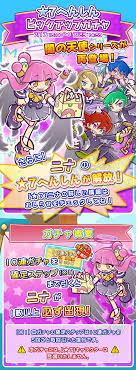 ☆7へんしん解放［ニナ］登場！「☆7へんしんピックアップガチャ」開催のお知らせ｜ぷよぷよ!!クエスト