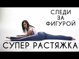 как сесть на шпагат за месяц в домашних условиях видео Stretching Rastyazhka Uprazhneniya Na Rastyazhku Dlya Nachinayushih Video Urok Sledi Za Figuroj Youtube Uprazhneniya Rastyazhki Fitnes Uprazhneniya