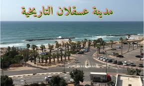 Ascalon) هي مدينة ساحلية في المنطقة الجنوبية في فلسطين المحتلة. Ù…Ø¯ÙŠÙ†Ø© Ø¹Ø³Ù‚Ù„Ø§Ù† Ø§Ù„ØªØ§Ø±ÙŠØ®ÙŠØ© ÙÙŠ ÙÙ„Ø³Ø·ÙŠÙ† Ashkelon