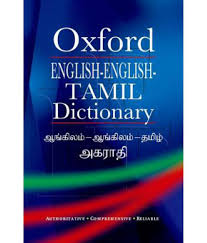 English English Tamil Dictionary Buy English English Tamil Dictionary Online At Low Price In India On Snapdeal