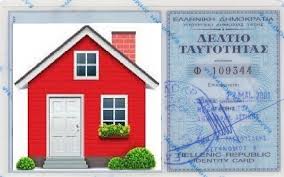 Πρόκειται για έγγραφο υποχρεωτικό για όλους του πολίτες του κράτους άνω των 12 ετών. Hlektronikh Taytothta Ktirioy Dimhnh Paratash Kefaloniapress Gr