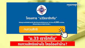 กระทรวงการคลัง ประกาศผลการทบทวนสิทธิ์โครงการ เราชนะ ของผู้ประกันตนตามมาตรา 33 ลูกจ้างรัฐ และมีเงินฝากเกินเกณฑ์ ผ่าน 2 ช่องทาง ซึ่งจะได้รับ. à¸¡ 33 à¹€à¸£à¸²à¸£ à¸à¸ à¸™ à¸—à¸šà¸—à¸§à¸™à¸ª à¸—à¸˜ à¸­à¸¢ à¸²à¸‡à¹„à¸£ à¹ƒà¸„à¸£à¸• à¸­à¸‡à¸—à¸³à¸š à¸²à¸‡