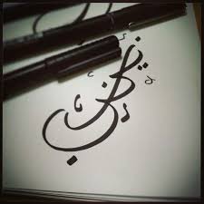 Zainab In Arabic Calligraphy Islamic Art Calligraphy Calligraphy Doodles Arabic Calligraphy