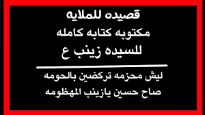 قصيده للسيده زينب ع للملايه مكتوبه كتابه كامله لشهر محرم الحرام Youtube
