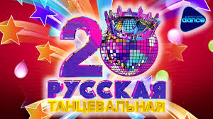 Russia Top 20 Dance Hits 2016 Official Chart