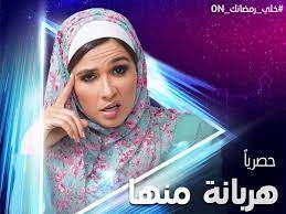شاهده حلقة مسلسل ياسمين عبد العزيز (هربانه منها)•••. Ù‡Ø±Ø¨Ø§Ù†Ø© Ù…Ù†Ù‡Ø§ Ø§Ù„Ø­Ù„Ù‚Ø© Ø§Ù„Ù€22 ÙŠØ§Ø³Ù…ÙŠÙ† Ø¹Ø¨Ø¯Ø§Ù„Ø¹Ø²ÙŠØ² Ù…Ù†Ø¸Ù…Ø© Ø­ÙÙ„Ø§Øª Ø¹ÙŠÙ†