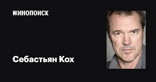 Себастьян Кох (Sebastian Koch): фильмы, биография, семья, фильмография —  Кинопоиск