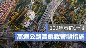 端午高乘載管制懶人包：高速公路高乘載、國道交通措施（2021版） 2021 年 6 月 12 日 ohana 新聞 2021 端午節連假就要來了，在這三天連假中如果要出遠門，記得特別留意高速公路高乘載等國道交通管制措施，雖然端午不能出國，但決定趁這時跑國內旅遊的話，上. é«˜é€Ÿå…¬è·¯é«˜ä¹˜è¼‰ç®¡åˆ¶é«˜ä¹˜è¼‰ç®¡åˆ¶2020 Pripdw