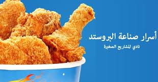 أسرار صناعة البروستد مع توضيح المتطلبات والتكاليف