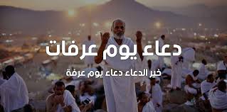 صوم يوم عرفة للمسلمين من غير الحجاج سنة مؤكدة عن النبي صلى الله عليه وسلّم حيث صامه عليه الصلاة والسلام وأوصى بصيامه، واتفق علماء المسلمين على أنه يُستحب للمسلم صيام يوم عرفة، أما الحاج فيُكره له. Hxw6vt3sh Kbm