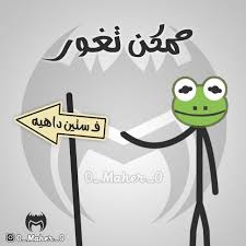 كولكشن الضفدع الضفدع الاخضر الضفدع كيرمت كوميك الضفدع تحشيش ستيك مان الضفدع Cute Words Funny Videos For Kids Funny Comments