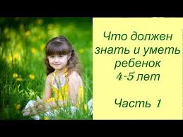 что должен знать ребенок 5 6 лет по фгос Chto Dolzhen Znat I Umet Rebenok 4 5 Let Chast 1 Youtube
