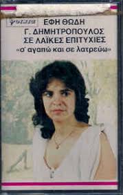 Η έφη θώδη βιώνει μερικές από τις πιο δύσκολες στιγμές της ζωής της. Efh 8wdh Giwrgos Dhmhtropoylos S Agapw Kai Se Latreyw 1987 Cassette Discogs