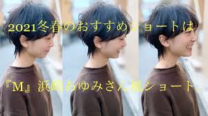 1:13 fumiyanフミヤん 386 558 просмотров. 2021å†¬æ˜¥ã‚ªã‚¹ã‚¹ãƒ¡ã‚·ãƒ§ãƒ¼ãƒˆ Re æµœå´Žã‚ã‚†ã¿ã‚·ãƒ§ãƒ¼ãƒˆ M ãƒžãƒƒã‚·ãƒ¥ã‚¦ãƒ«ãƒ• Youtube