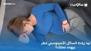 Check spelling or type a new query. Ø³Ø§Ù„ÙˆØ¨ÙŠØª Ø¨Ø§Ù„Ø±ØºÙ… Ù…Ù† Ø£Ù‡Ù…ÙŠØ© Ø§Ù„Ø³Ø§Ø¦Ù„ Ø§Ù„Ù…Ø­ÙŠØ· Ø¨Ø§Ù„Ø¬Ù†ÙŠÙ† Ø®Ù„Ø§Ù„ Ø§Ù„Ø­Ù…Ù„ Ø¥Ù„Ø§ Ø¥Ù† Ø²ÙŠØ§Ø¯Ø© Ù…Ù…ÙƒÙ† ØªÙƒÙˆÙ† Ø®Ø·Ø± Ø¹Ù„ÙŠ Ø§Ù„Ø£Ù… ÙˆØ§Ù„Ø¬Ù†ÙŠÙ† Ø§Ø¹Ø±ÙÙŠ Ø¥Ø²Ø§ÙŠ Ù…Ù† Ù‡Ù†Ø§