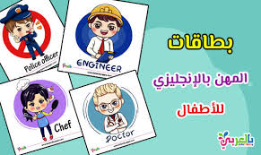 Ø¨Ø·Ø§Ù‚Ø§Øª ØªØ¹Ù„ÙŠÙ… Ø§Ù„Ù…Ù‡Ù† Ø¨Ø§Ù„Ø§Ù†Ø¬Ù„ÙŠØ²ÙŠ Ù„Ù„Ø£Ø·ÙØ§Ù„ Ø¨Ø§Ù„ØµÙˆØ± Ø§ØµØ­Ø§Ø¨ Ø§Ù„ÙˆØ¸Ø§Ø¦Ù Ø¨Ø§Ù„Ù„ØºØ© Ø¨Ø§Ù„Ø§Ù†Ø¬Ù„ÙŠØ²ÙŠØ© Ø¨Ø§Ù„Ø¹Ø±Ø¨ÙŠ Ù†ØªØ¹Ù„Ù…