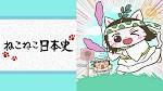 ねこねこ日本史 第5期