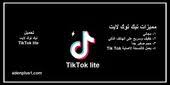 Tiktok Lite تنزيل برنامج تيك توك لايت أخر تحديث In 2020 Sayings Incoming Call Incoming Call Screenshot
