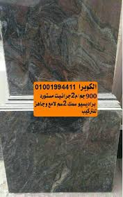 جرانيت ارضيات اسعار الجرانيت المستورد براديسيو جرانيت درج السلم جرانيت مطابخ مصنع الكوبرا للرخام والجرانيت 01033000335 002