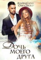 приморская академия или ты просто пока не привык читать онлайн Kniga Doch Moego Druga Si Avtor Salah Alajna Chitat Onlajn