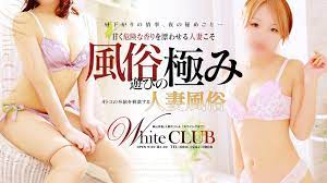 WhiteCLUB (人妻デリヘル/岡山市) | 年齢認証
