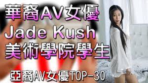 華裔AV女優Jade Kush，美術學院學生，亞裔AV女優top-30 - YouTube