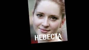 сериал наше счастливое завтра смотреть онлайн все серии подряд Serial Nevesta 2016 Premera Smotret Onlajn Trejler Nevesta Serialy Smotret