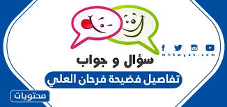 Jun 30, 2021 · تتم مراجعة كافة التعليقات ،وتنشر في حال الموافقة عليها فقط. ØªÙØ§ØµÙŠÙ„ ÙØ¶ÙŠØ­Ø© ÙØ±Ø­Ø§Ù† Ø§Ù„Ø¹Ù„ÙŠ ÙˆÙ‚Ø±Ø§Ø± Ø¥Ø¨Ø¹Ø§Ø¯Ù‡ Ø¹Ù† Ø§Ù„ÙƒÙˆÙŠØª Ø¨Ø´ÙƒÙ„ Ù†Ù‡Ø§Ø¦ÙŠ Ù…ÙˆÙ‚Ø¹ Ù…Ø­ØªÙˆÙŠØ§Øª