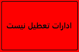 تعطیلی پنجشنبه ها در خراسان رضوی لغو شده است