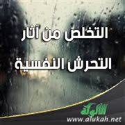 التخلص من آثار التحرش النفسية