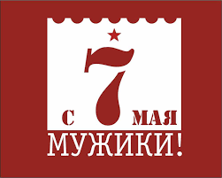 7 мая праздник отмечается неофициальный. 10 Otkrytok Dlya Pozdravleniya S Dnem Zashitnika Otechestva Yvision Kz