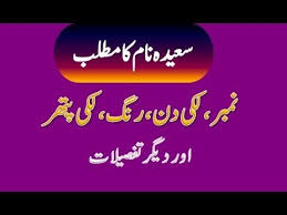 Saeeda Name Meaning In Urdu Saeeda Naam Ka Matlab Names With Meaning Names Meant To Be