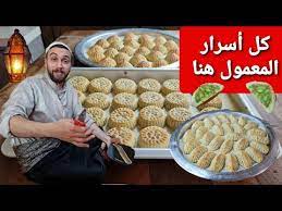شيف عمر الفيديو الشامل لأسرار المعمول السوري الفاخر كل ماتحتاج لمعرفته لنجاح المعمول youtube